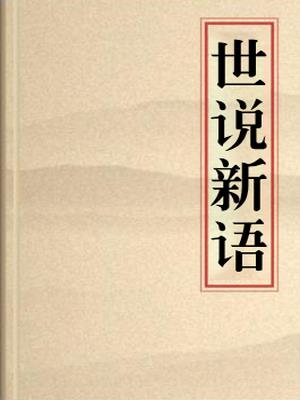 世说新语