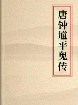 唐钟馗平鬼传