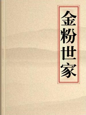 金粉世家