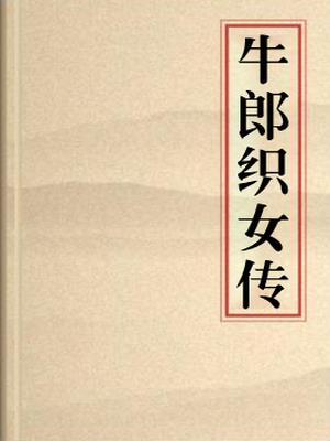 牛郎织女传