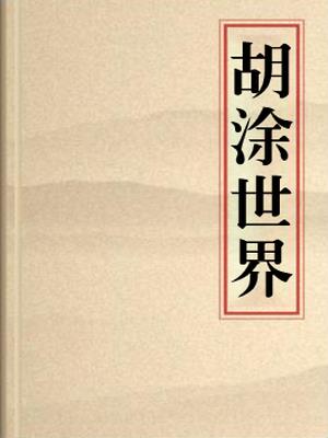 胡涂世界