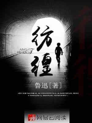 彷徨