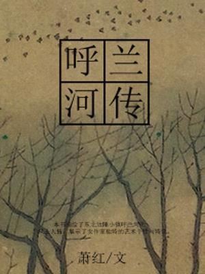 呼兰河传