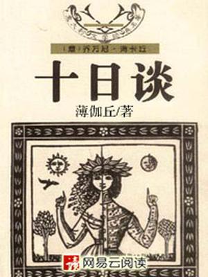 十日谈