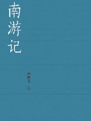 南游记