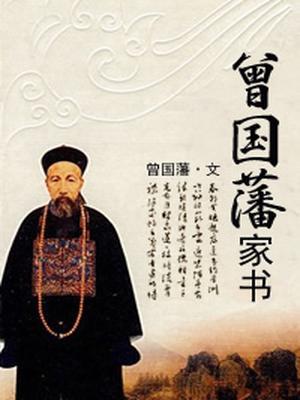 曾国藩家书