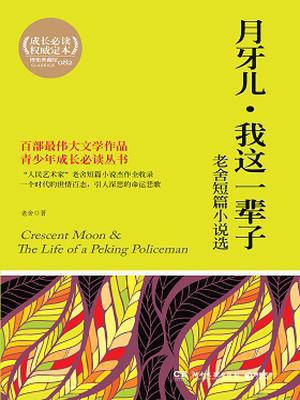 老舍短篇小说选：月牙儿·我这一辈子