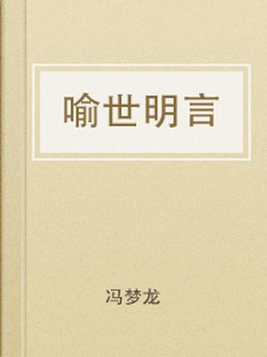 喻世明言