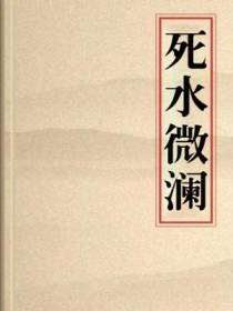 死水微澜