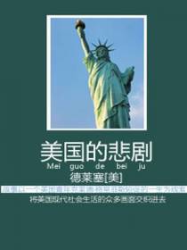 美国的悲剧