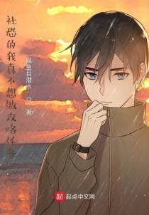 社恐的我真不想做攻略任务