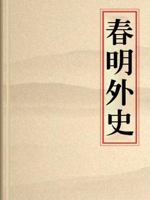 春明外史