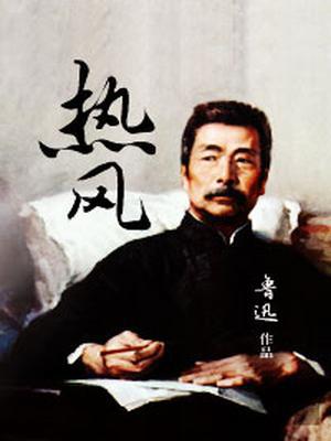 热风