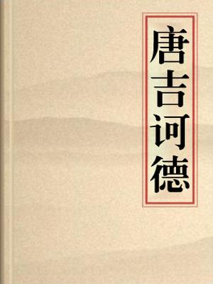 唐吉诃德