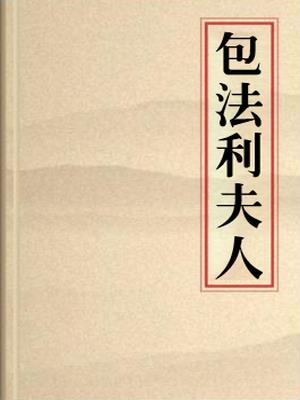 包法利夫人