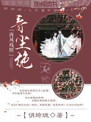 西风残照音尘绝