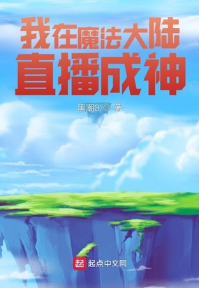 我在魔法大陆直播成神