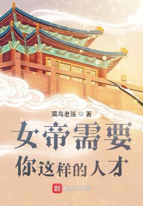 女帝需要你这样的人才