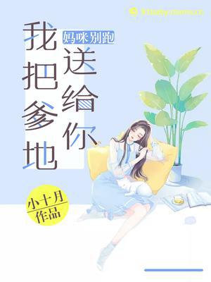 妈咪别跑，我把爹地送给你