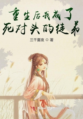 重生后我成了死对头的徒弟