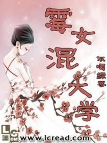 霉女混大学