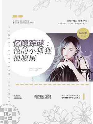 忆隐踪谜：他的小狐狸很腹黑