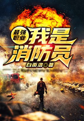 最强职业：我是消防员