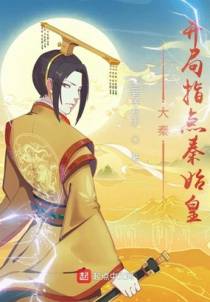 大秦：开局指点秦始皇