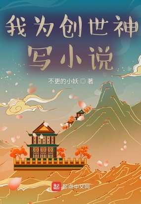 我为创世神写小说