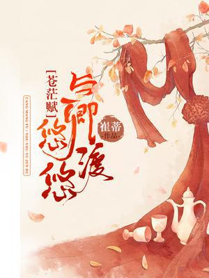苍茫赋：悠悠与卿渡
