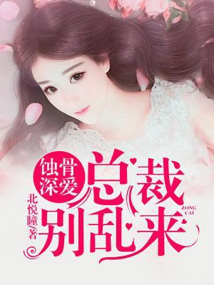 蚀骨深爱：总裁别乱来