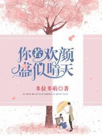 你若欢颜，盛似晴天