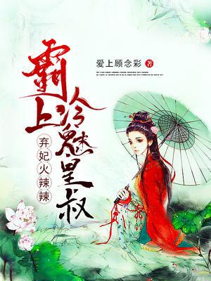 弃妃火辣辣：霸上冷魅皇叔