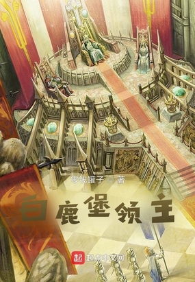白鹿堡领主