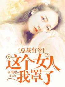 总裁有令：这个女人，我罩了！