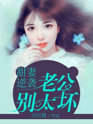 甜妻逆袭，老公别太坏