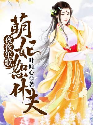 夜夜笙歌：萌妃怒休夫