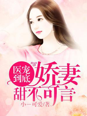 医宠到底：娇妻甜不可言
