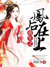 重生之凤后在上