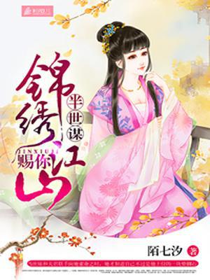 半世谋，赐你锦绣江山