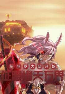 从斗罗大陆开始征服诸天万界