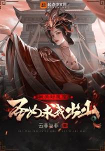 被关封魔窟，圣女求我出山