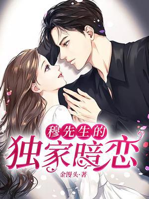 穆先生的独家暗恋