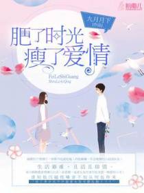 肥了时光，瘦了爱情