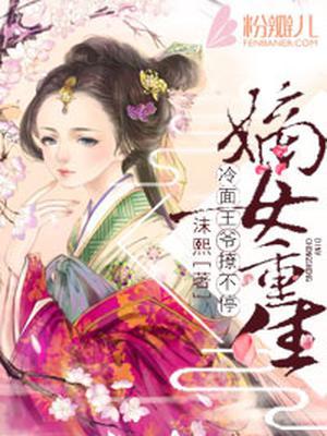 嫡女重生：冷面王爷撩不停