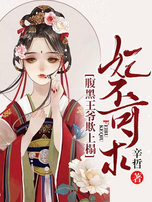 妃不可求：腹黑王爷欺上榻