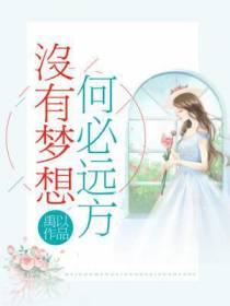 没有梦想何必远方