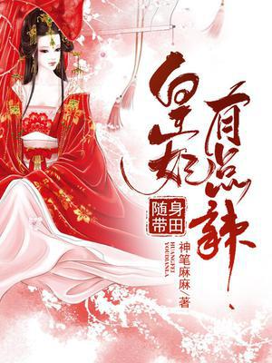 随身带田：皇妃有点辣