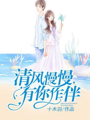 清风慢慢，有你作伴