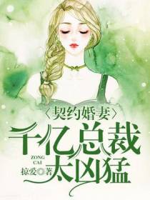 契约婚妻：千亿总裁太凶猛